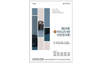 사진동인 포커스-99 정기전시회 