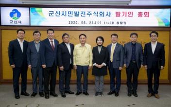군산시민발전주식회사 발기인 총회 