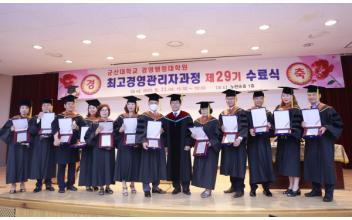 군산대 제 29기 최고경영관리자과정 수료식