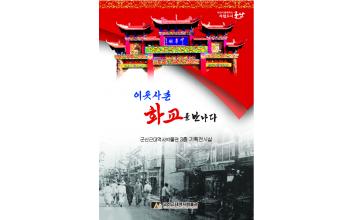 ‘이웃사촌 화교를 만나다’展 