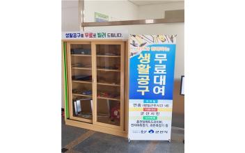 생활공구, 읍면동 주민센터 무료대여