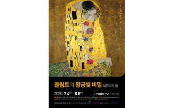 구스타프 클림트 레플리카전  
