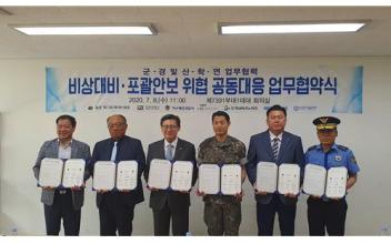 호원대, 비상대비 포괄안보 위협 공동 대응 협약