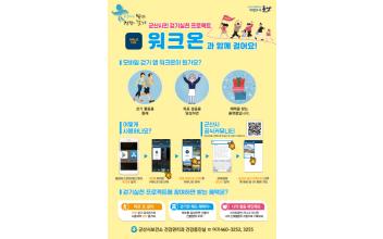 모바일 걷기앱 ‘워크온’ 챌린지 운영