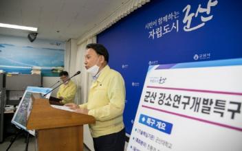 군산“군산 강소연구개발특구”지정