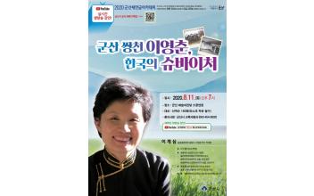 군산새만금아카데미, 이계심 강사 초청강의