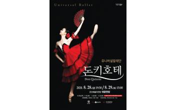 유니버설 발레단 ‘돈키호테’