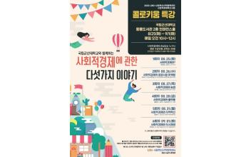 군산대 LINC+사업단, “사회적경제혁신사업-콜로키움 특강”개최