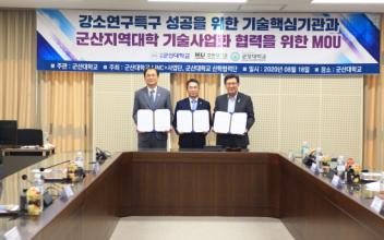 군산대, 군산강소연구개발특구사업 성공위해 지역대학과 기술사업화 협약