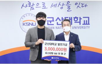 유스타팅 이영근 대표, 군산대 발전기금 기부