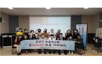 군산시 보육 연구회 ‘굳! 보육아카데미’ 발족