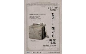 일제강점기 군산역사관 ‘할머니의 책가방’