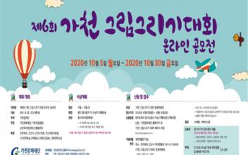 제6회 가천 그림그리기 대회 온라인공모전 