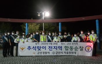 군산경찰서-자율방범대연합회 합동 순찰