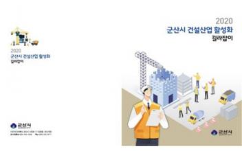 군산시 건설산업활성화 길라잡이 책자 발간