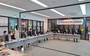 군산시 청년‧창업센터 운영위원회 개최