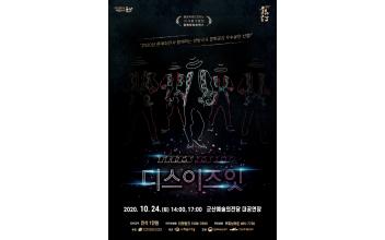 군산예술의전당 기획공연 ‘디스이즈 잇’