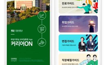 호원대 취업지원실, 모바일 앱 출시