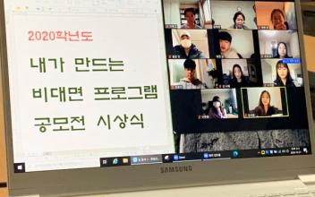비대면 프로그램 아이디어 공모전 시상