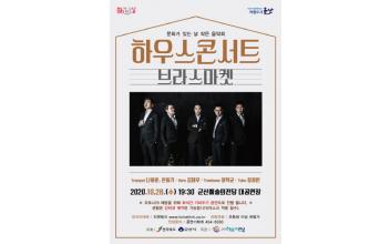 금관 5중주 브라스마켓 하우스콘서트 
