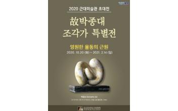군산근대미술관, 영원한 율동의 근원