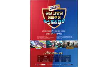 군산 새만금 아마추어 e스포츠대회 개최