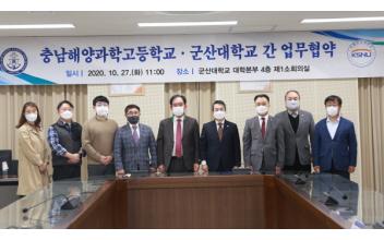 군산대-충남해양과학고, 협약 체결