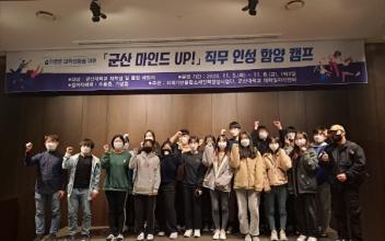 군산대, 직무 인성 함양 캠프