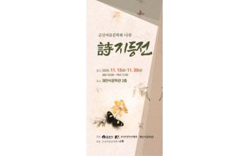 여류 문학단체 나루, 지등(紙燈) 시화전