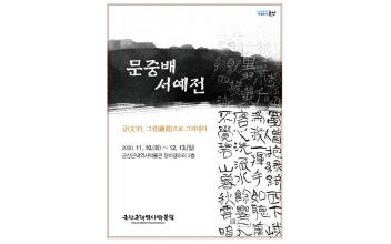 문중배 작가 서예전 ‘글, 그림으로 그려내다’