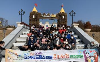 군산시 드림스타트, 가족 문화체험행사