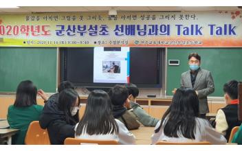 군산부설초 ‘전문 직업인과의 만남’