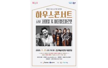 하우스콘서트 ‘소리꾼 서의철&아더첼로콰르텟’
