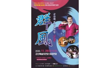 (취소) 군산예총, ‘군산에 부는 새바람-군풍’ 개최