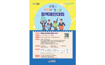 어린이‧청소년 정책제안대회 공모 접수