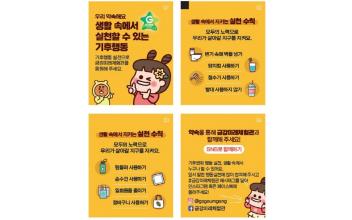 금강미래체험관, 기후행동 실천 온라인 홍보
