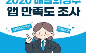 배달의 명수 앱 만족도 조사 실시