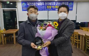 박상배 대한전문건설협회 전북도회 군산시협의회장 취임