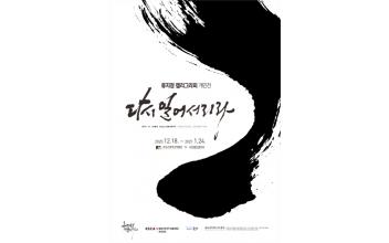 소화 류지정 작가, 개인전 개최