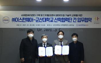 군산대 산학협력단-주식회사 이스턴웨어, 협약