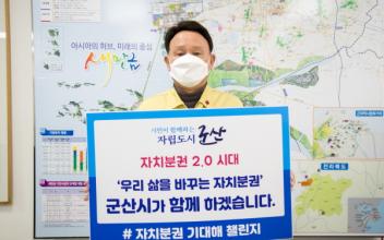 강임준 시장 ‘자치분권 기대해’ 챌린지