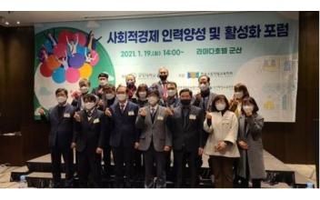 군장대, 사회적경제 활성화 포럼
