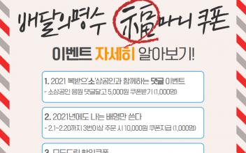 배달의명수, 복 마니 쿠폰 3가지 이벤트 진행