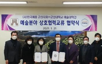 군산예총-군산대 예술대학, 협약 체결