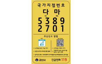 군산시, 스마트 국가지점번호판 설치