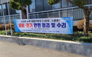 30년 이상 소규모 노후 공동주택 주거안정 지원센터 운영