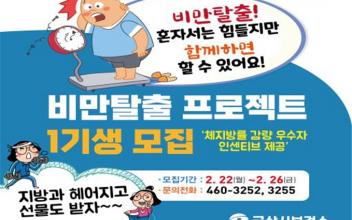비만은 낮추고 건강은 높이는 비만탈출 프로젝트