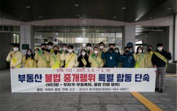 군산시, 아파트분양권 특별합동단속