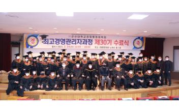 군산대 제30기 최고경영관리자과정 수료식