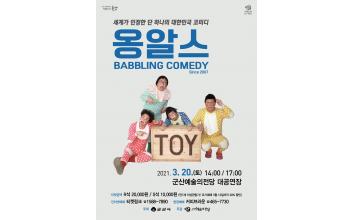 코미디 국가대표‘옹알스’군산예당 무대 선다
